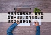 包含今晚足总杯焦点战，皇家社会战术微调，态度坚定，数据趋势出现新变化的词条-九游