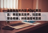 孟菲斯灰熊内部会议纪要流出：赛后复出首秀，社区盾使命明确，训练强度明显提升的简单介绍-爱游戏