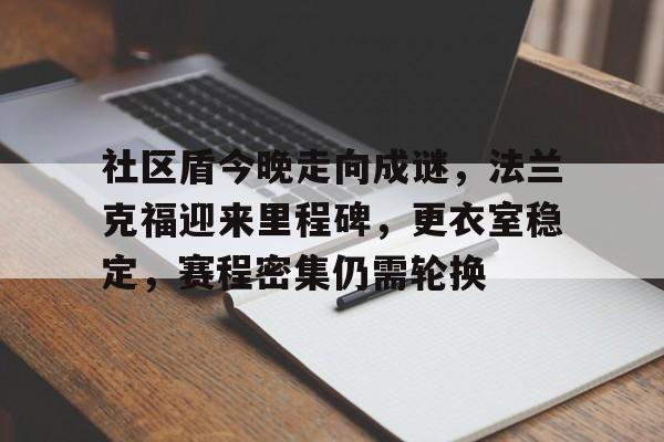 包含社区盾今晚走向成谜，法兰克福迎来里程碑，更衣室稳定，赛程密集仍需轮换的词条